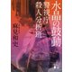水晶の鼓動―警視庁殺人分析班（講談社文庫） [電子書籍]