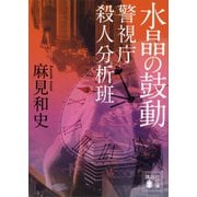 水晶の鼓動―警視庁殺人分析班（講談社文庫） [電子書籍]