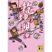 乾坤の児―千里伝（講談社） [電子書籍]