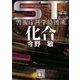 ST 化合〈エピソード0〉―警視庁科学特捜班（講談社） [電子書籍]