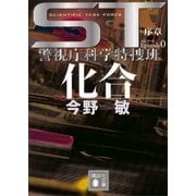 ST 化合〈エピソード0〉―警視庁科学特捜班（講談社） [電子書籍]