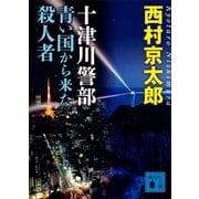 十津川警部 青い国から来た殺人者（講談社） [電子書籍]