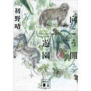 向こう側の遊園（講談社文庫） [電子書籍]