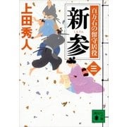新参―百万石の留守居役〈3〉（講談社文庫） [電子書籍]