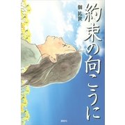 約束の向こうに （講談社） [電子書籍]