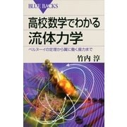 高校数学でわかる流体力学―ベルヌーイの定理から翼に働く揚力まで（講談社） [電子書籍]