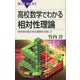 高校数学でわかる相対性理論―特殊相対論の完全理解を目指して（講談社） [電子書籍]