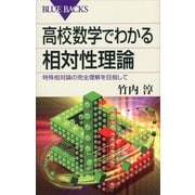 高校数学でわかる相対性理論―特殊相対論の完全理解を目指して（講談社） [電子書籍]