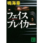 フェイスブレイカー（講談社文庫） [電子書籍]