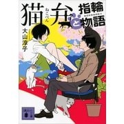 猫弁と指輪物語（講談社文庫） [電子書籍]