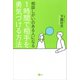 相談しがいのある人になる 1時間で相手を勇気づける方法（講談社） [電子書籍]