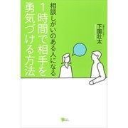 相談しがいのある人になる 1時間で相手を勇気づける方法（講談社） [電子書籍]