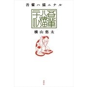 吾輩ハ猫ニナル （講談社） [電子書籍]