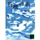 将棋の子（講談社文庫） [電子書籍]