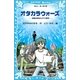 オタカラウォーズ―迷路の町のUFO事件（講談社青い鳥文庫） [電子書籍]
