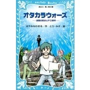 オタカラウォーズ―迷路の町のUFO事件（講談社青い鳥文庫） [電子書籍]