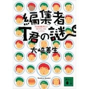 編集者T君の謎―将棋業界のゆかいな人びと（講談社文庫） [電子書籍]