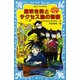 笛吹き男とサクセス塾の秘密―名探偵夢水清志郎事件ノート（講談社） [電子書籍]