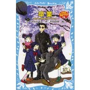 卒業～開かずの教室を開けるとき～ 名探偵夢水清志郎事件ノート【電子書籍特典書き下ろしショートストーリー付き】（講談社） [電子書籍]