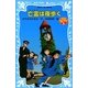 亡霊(ゴースト)は夜歩く（講談社青い鳥文庫） [電子書籍]