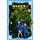 踊る夜光怪人―名探偵夢水清志郎事件ノート（講談社青い鳥文庫） [電子書籍]
