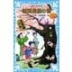 徳利長屋の怪―名探偵夢水清志郎事件ノート外伝（講談社青い鳥文庫） [電子書籍]