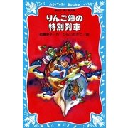 りんご畑の特別列車（講談社青い鳥文庫） [電子書籍]