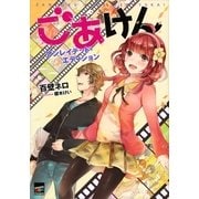ごあけん―アンレイテッド・エディション（講談社） [電子書籍]