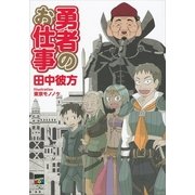 勇者のお仕事（講談社BOX） [電子書籍]