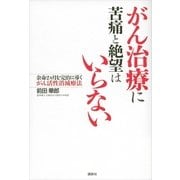 がん治療に苦痛と絶望はいらない―余命2ヵ月を完治に導くがん活性消滅療法 （講談社） [電子書籍]