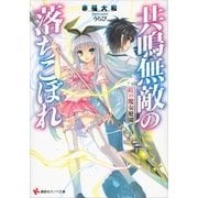 共鳴無敵の落ちこぼれ―紅の魔女庭園（講談社ラノベ文庫） [電子書籍]