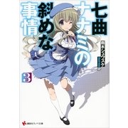 七曲ナナミの斜めな事情〈3〉（講談社ラノベ文庫） [電子書籍]