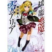 揺り籠の悪魔と零のアリア（講談社ラノベ文庫） [電子書籍]
