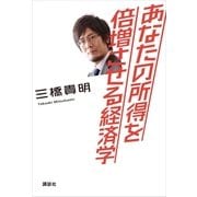 あなたの所得を倍増させる経済学 （講談社） [電子書籍]