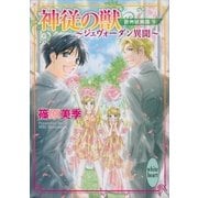 神従の獣-ジェヴォーダン異聞―欧州妖異譚〈9〉（講談社X文庫） [電子書籍]