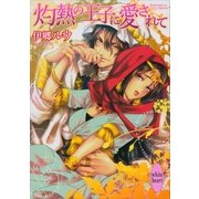 灼熱の王子に愛されて（講談社X文庫） [電子書籍]