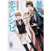暴君と恋のレシピ（講談社X文庫） [電子書籍]