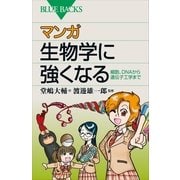 マンガ生物学に強くなる―細胞、DNAから遺伝子工学まで（講談社） [電子書籍]