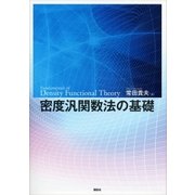 密度汎関数法の基礎 （講談社） [電子書籍]