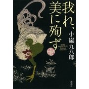 我れ、美に殉ず （講談社） [電子書籍]