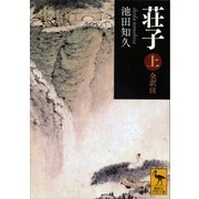 荘子〈上〉全訳注（講談社学術文庫） [電子書籍]