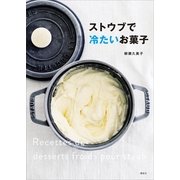 ストウブで冷たいお菓子（講談社） [電子書籍]