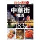 おとなの週末SPECIAL EDITION ひと味違う中華街&横浜183店 （講談社） [電子書籍]