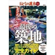 最後の築地（講談社） [電子書籍]