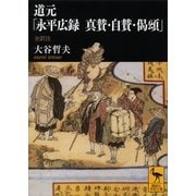 道元「永平広録真賛・自賛・偈頌」（講談社学術文庫） [電子書籍]