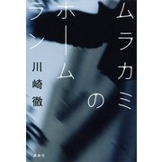 ムラカミのホームラン （講談社） [電子書籍]