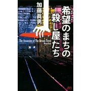 希望(ゆめ)のまちの殺し屋たち（講談社ノベルス） [電子書籍]