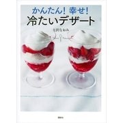 かんたん！幸せ！冷たいデザート（講談社のお料理BOOK） [電子書籍]