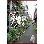 東京「路地裏」ブラ歩き―路地裏の達人が"通の楽しみ方"を徹底ガイド！ （講談社） [電子書籍]