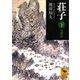 荘子 全訳注〈下〉（講談社学術文庫） [電子書籍]